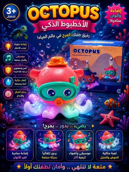 الاخطبوط الذكي